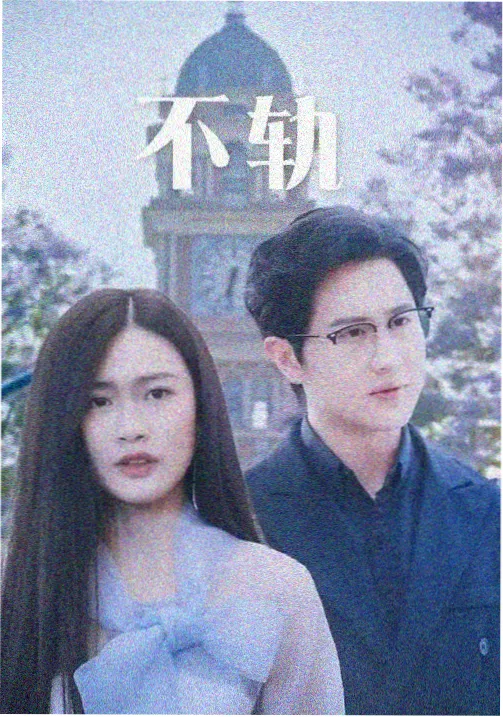 野狗骨头 第二季